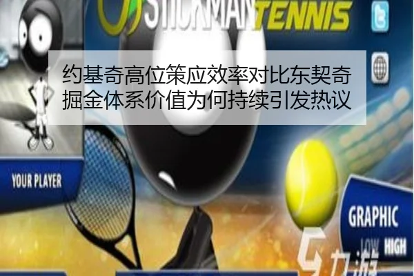 约基奇高位策应效率对比东契奇 掘金体系价值为何持续引发热议